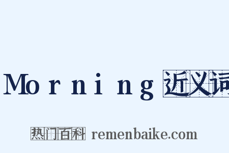 Morning近义词是什么意思的图片